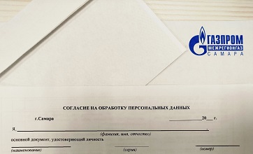 Потребители газа предпочитают отправлять почтой обновленные согласия на обработку персональных данных 