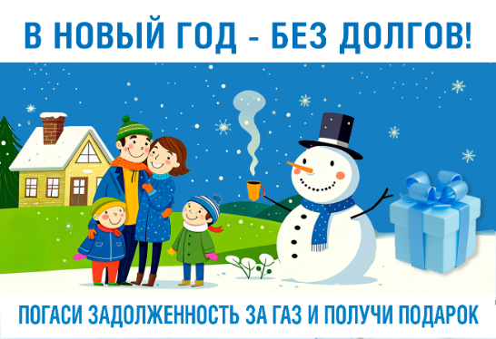 Стартовало спецпредложение «Газпром межрегионгаз Самара»  по погашению долгов за газ «В Новый год без долгов»