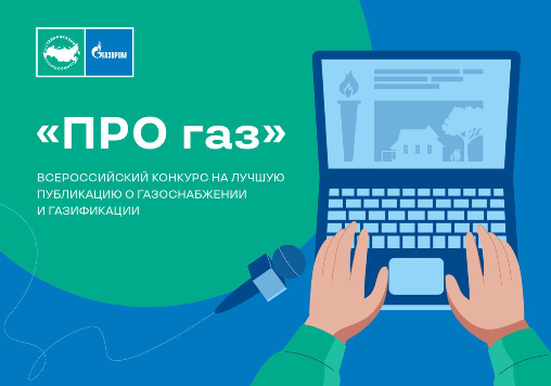 Завершен прием заявок на конкурс журналистов «ПРО газ» Завершен прием заявок на конкурс журналистов «ПРО газ»