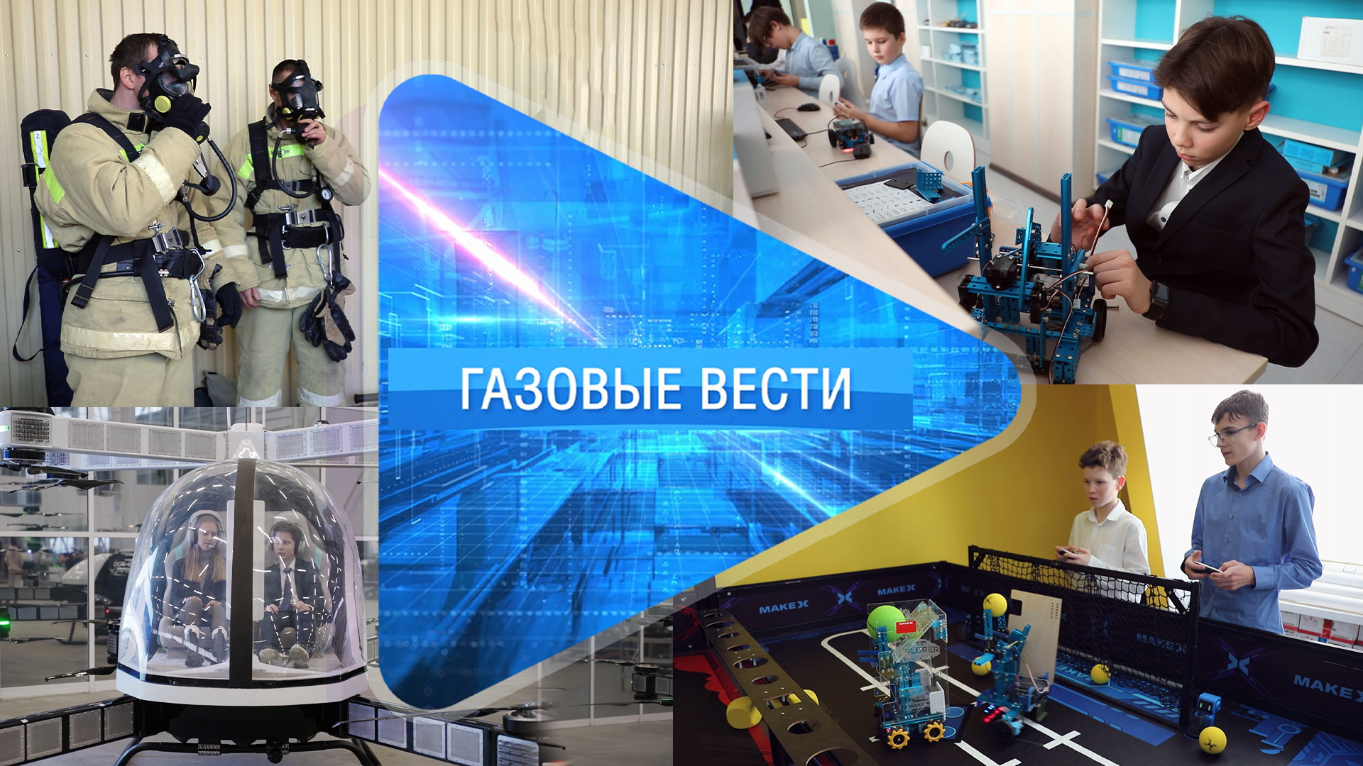 «Газовые вести» Выпуск 2