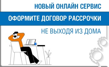 «Газпром межрегионгаз Самара» запустил новый клиентский сервис для заключения договора рассрочки погашения задолженности онлайн