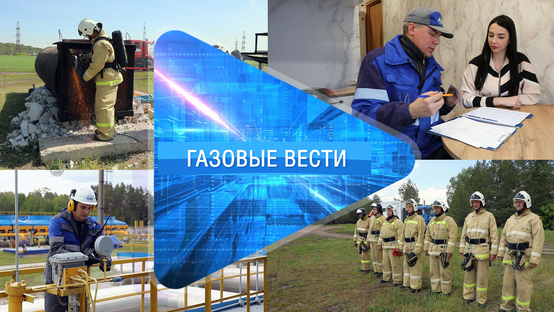 «Газовые вести» Выпуск 10
