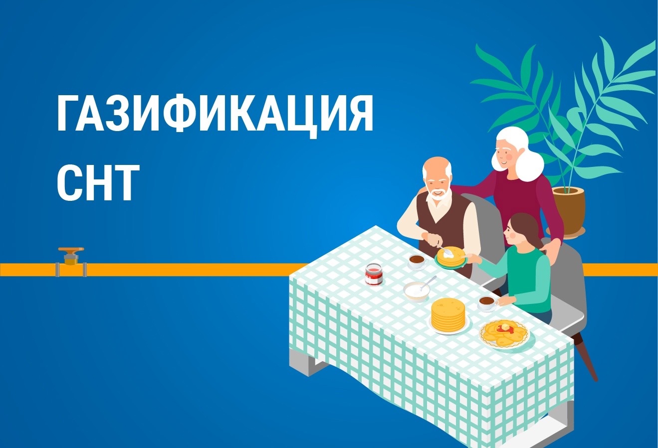 Стартует активный сезон для газификации дачных домов и участков по новым условиям федерального закона о догазификации
