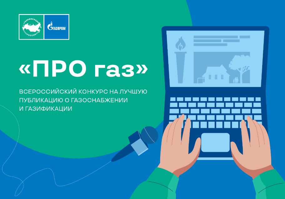 Продолжается прием заявок на конкурс журналистов «ПРО газ» Продолжается прием заявок на конкурс журналистов «ПРО газ»