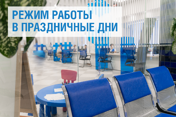 Информируем об изменении режима работы клиентских центров в праздничные дни Информируем об изменении режима работы клиентских центров в праздничные дни