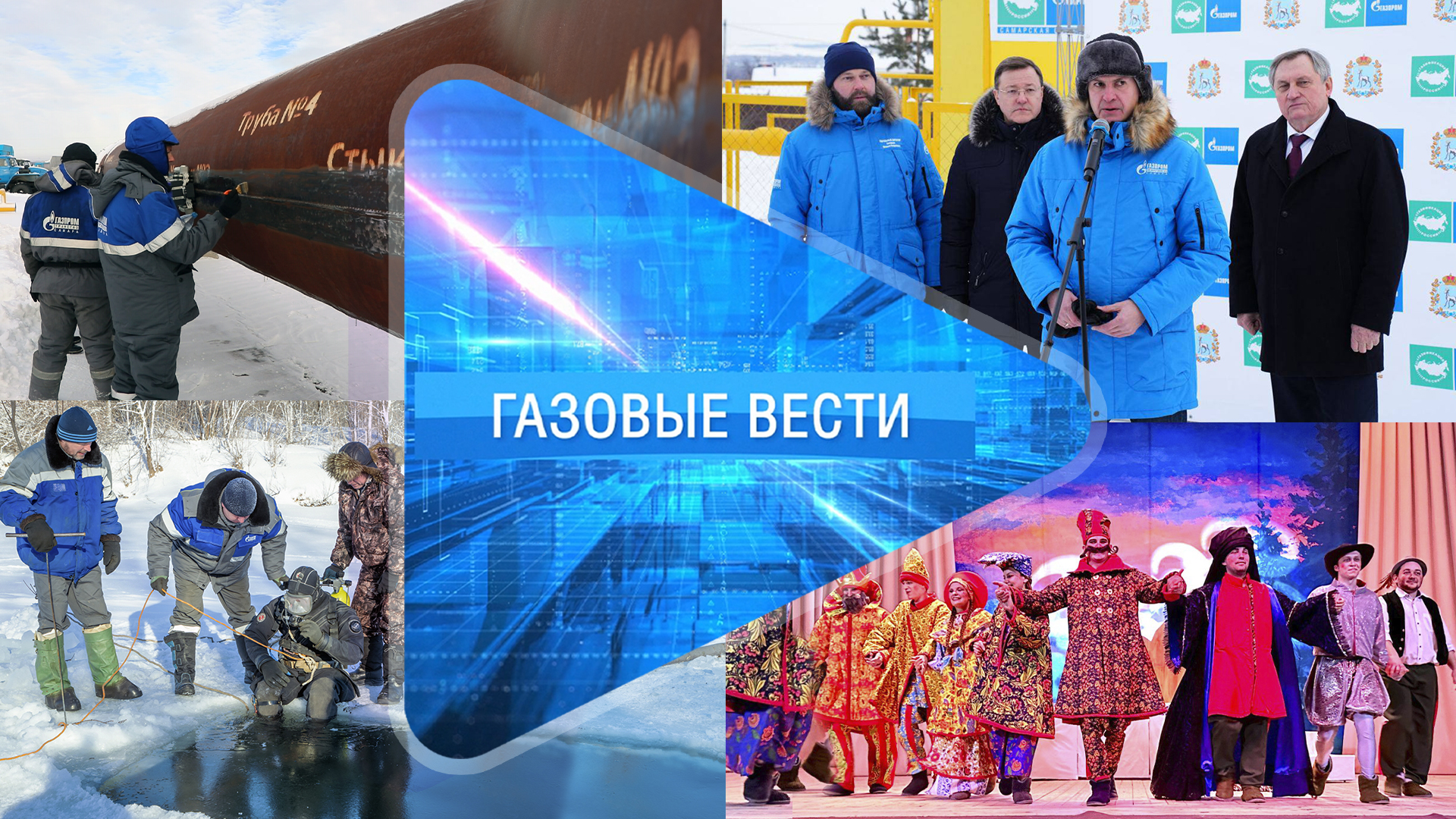 «Газовые вести» Выпуск 1
