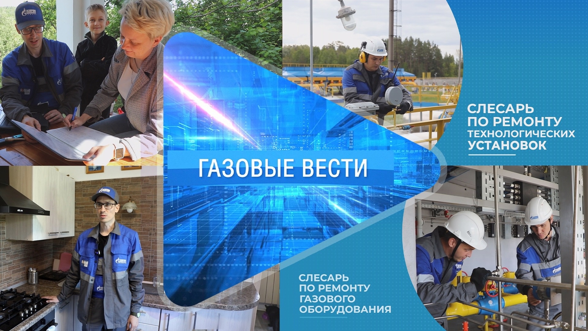 «Газовые вести» Выпуск 11