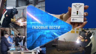 «Газовые вести» Выпуск 3 «Газовые вести» Выпуск 3